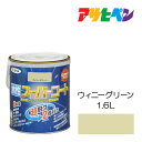アサヒペン 水性スーパーコート 1.6L ウィニーグリーン 水性塗料 ペンキ