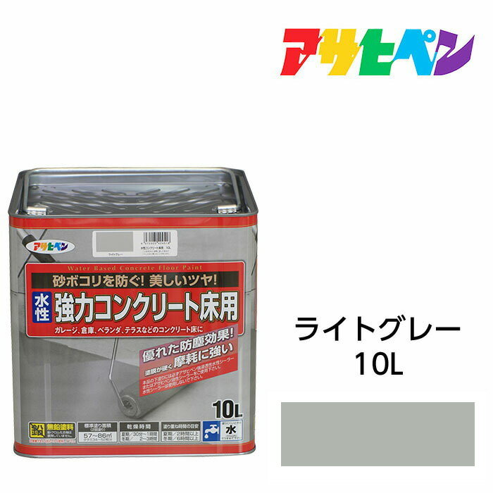 水性塗料・ペンキ アサヒペン 水性強力コンクリート床用 ライトグレー 10L ベランダやガレージのコンクリート床に手軽に塗れる 耐摩耗性/耐ガソリン性/耐久性/耐水性