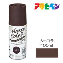 水性多用途ペイント マットカラースプレー 100ml ショコラ アサヒペン