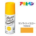 水性多用途ペイント マットカラースプレー 100ml サンライトイエロー アサヒペン