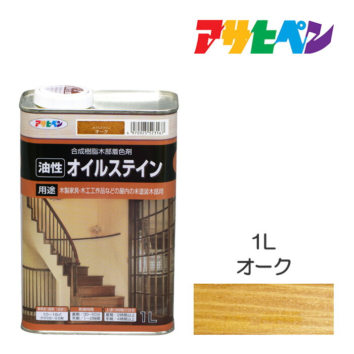 ニス・ステインアサヒペン油性オイルステイン1Lオーク