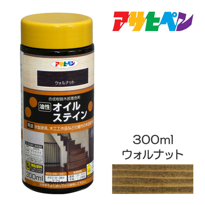 オイルステイン300mlウォルナット油性塗料、塗装、ペンキ、木部用塗料