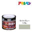 油性高耐久鉄部用1/5Lライトグレー油性塗料ペンキ
