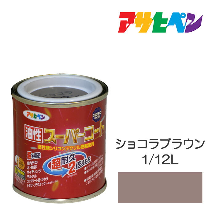 最大400円クーポン配布|アサヒペン 油性スーパーコート 1/12L ショコラブラウン 油性 塗料 塗装 ペンキ