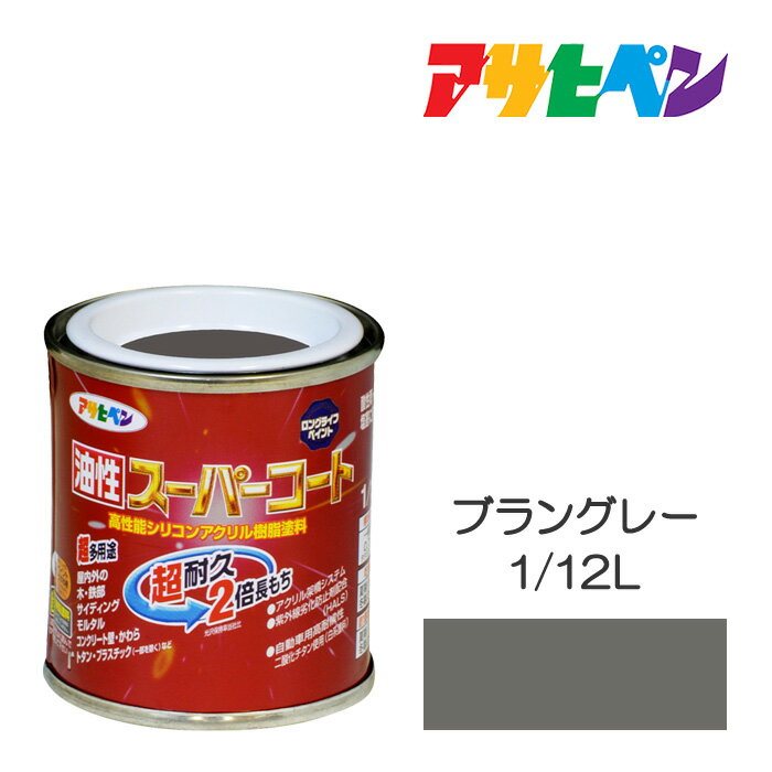 最大400円クーポン配布|アサヒペン 油性スーパーコート 1/12L ブラングレー 油性 塗料 塗装 ペンキ