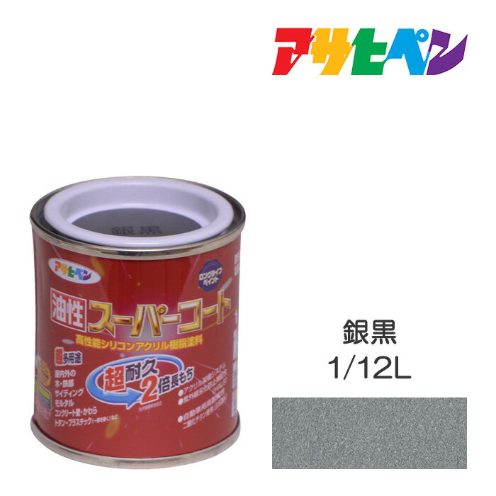 最大400円クーポン配布|アサヒペン 油性スーパーコート 1/12L 銀黒 油性 塗料 塗装 ペンキ