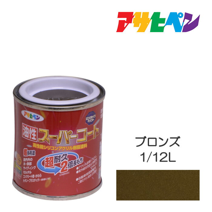 最大400円クーポン配布|アサヒペン 油性スーパーコート 1/12L ブロンズ 油性 塗料 塗装 ペンキ