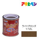 アサヒペン 油性スーパーコート 1/12L ライトブロンズ 油性 塗料 塗装 ペンキ