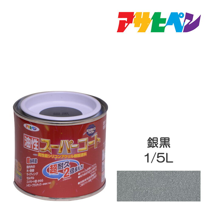 最大400円クーポン配布|アサヒペン 油性スーパーコート 1/5L 銀黒 油性 塗料 塗装 ペンキ