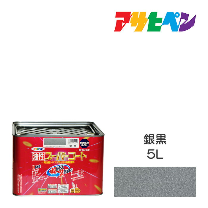 最大400円クーポン配布|アサヒペン 油性スーパーコート 5L 銀黒 油性 塗料 塗装 ペンキ