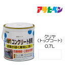 アサヒペン 水性強力コンクリート 床用 0.7L クリヤ トップコート 水性塗料 ペンキ ベランダやガレージのコンクリート床に手軽に塗れる。耐摩耗性 耐ガソリン性 耐久性 耐水性
