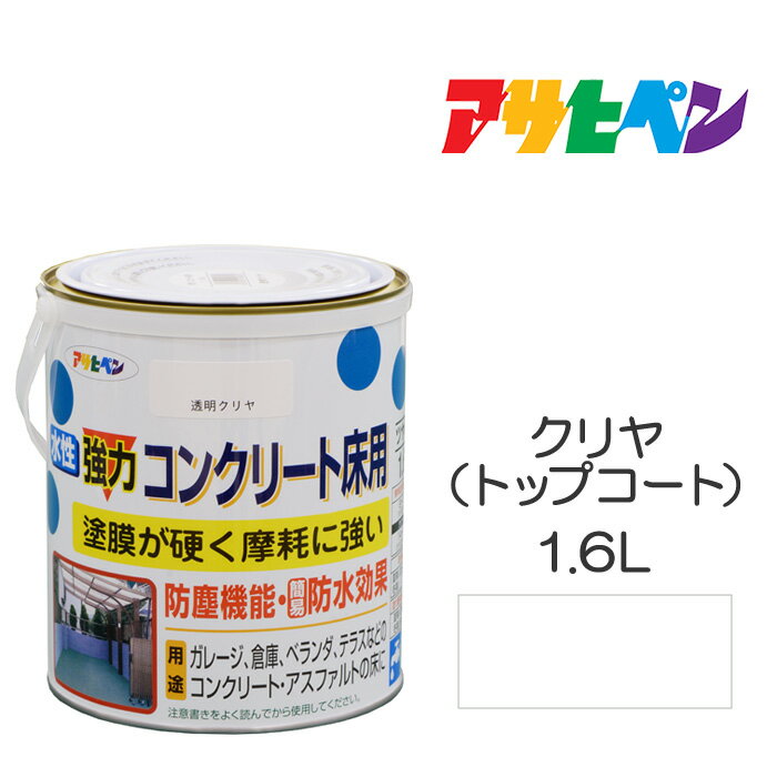 最大400円クーポン配布|アサヒペン 水性強力コンクリート 床用 1.6L クリヤ 透明 トップコート ベランダやガレージのコンクリート床に手軽に塗れる。耐摩耗...