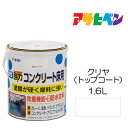 アサヒペン 水性強力コンクリート 床用 1.6L クリヤ トップコート ベランダやガレージのコンクリート床に手軽に塗れる。耐摩耗性 耐ガソリン性 耐久性 耐水性 水性塗料 ペンキ