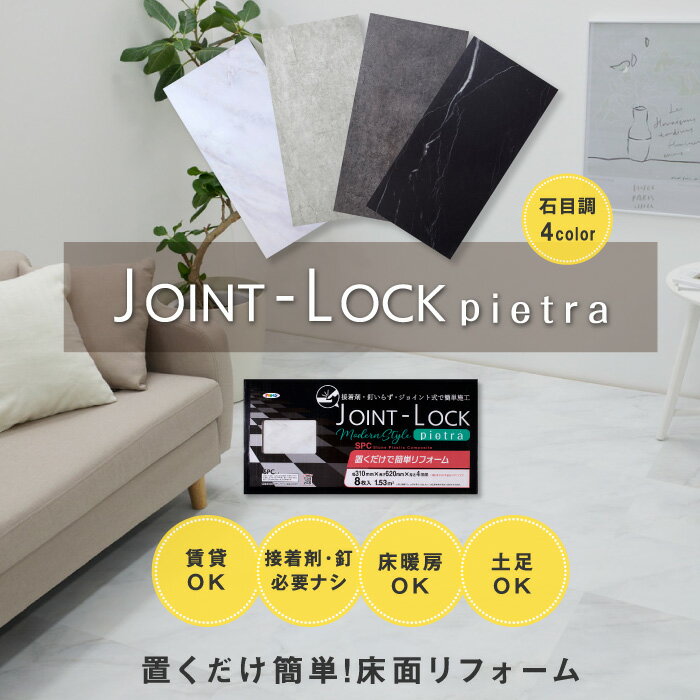 フローリング 床材 DIY リノベーション リフォーム フロアタイル JOINT-LOCKpietra（ジョイントロックピエトラ） 8枚入り JLPI-01 石目調フローリング 床材 DIY リノベーション リフォーム フロアタイルアサヒペン 3