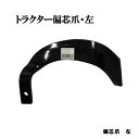 トラクター爪偏芯爪左園芸用品・ガーデニング用品