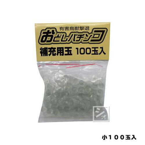 最大400円クーポン配布｜おどしパチンコ補充玉小100玉入コアミ園芸用品・ガーデニング用品