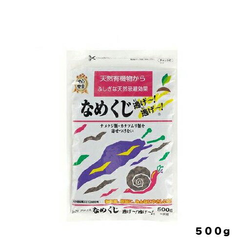 なめくじ逃げ逃げ 500g JOYアグリス 園芸用品・ガーデニング用品 ナメクジ対策　ナメクジ駆除