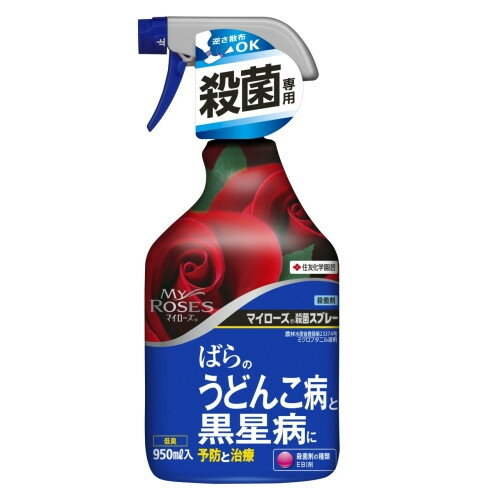 住友化学園芸マイローズ殺菌スプレー950ml 園芸用品・家庭菜園