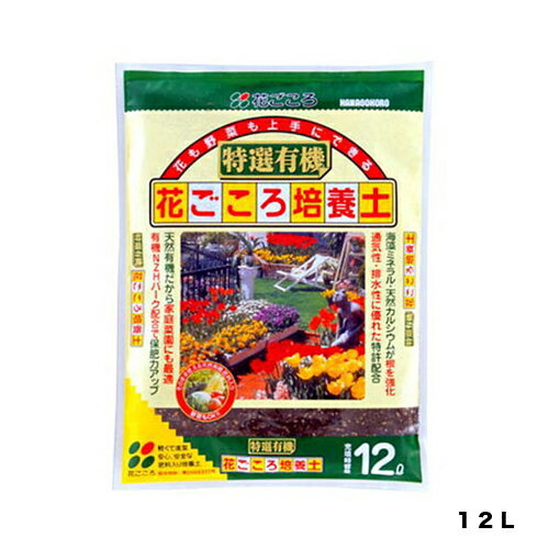 有機花ごころ培養土12L花ごころ家庭菜園プランター菜園培養土