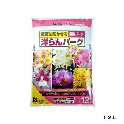 洋ランバーク12L花ごころ園芸用品・ガーデニング用品