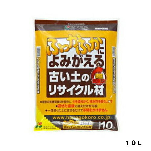 古い土のリサイクル材10L花ごころ園芸用品・ガーデニング用品