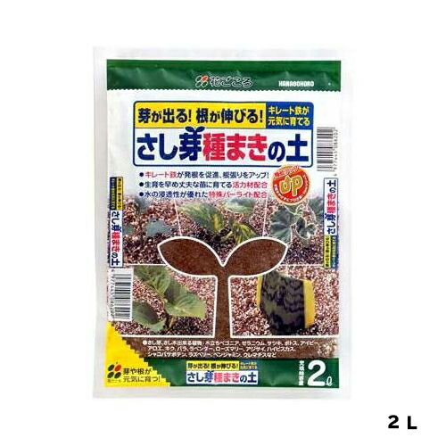 さし芽種まきの土2L花ごころ園芸用品・ガーデニング用品