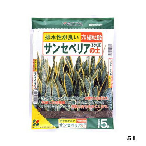 サンセベリアの土5L花ごころ園芸用品・ガーデニング用品