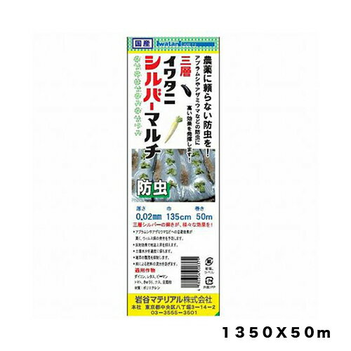 菜園用防虫シルバーマルチ0．02X1350X50M岩谷マテリアル園芸用品・ガーデニング用品