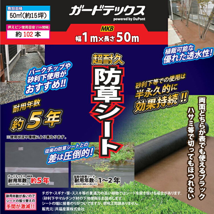 防草シート 高耐久 防犯砂利 バークチップ 防草シート ガードテックス Mkb 被覆資材 １m ５０ｍ ドンドンマーケット