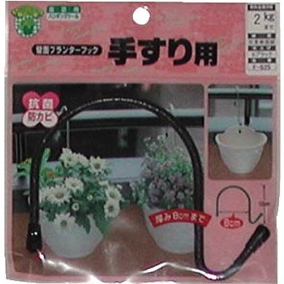 【10/1限定】ポイント最大20倍＆最大400円クーポン配布｜壁面プランターフック80×100F−525Sブラックニッサチェインのサムネイル
