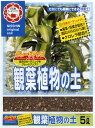 【5/1限定】 ポイント最大20倍&最大400円クーポン配布|観葉植物の土5L日清商事