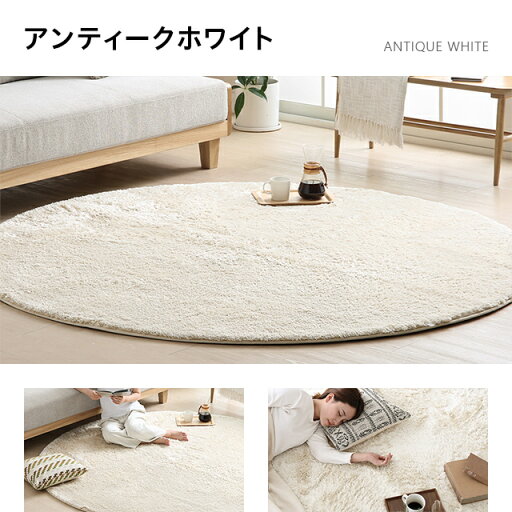 [シリーズ累計26万枚突破] ラグ 円形ラグ  シャギーラグ 北欧 rug 140×140 円形 マイクロファイバーシャギー Z4糸 ラグマット シャギーラグ 滑り止め カーペット 洗える 楕円 冬用 夏用