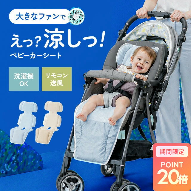 [涼感セールP20倍] ベビーカーシート ファン付き リモコン付き 夏 洗える 熱中症対策 メッシュ チャイルドシート 暑さ対策 ベビーカー シート 赤ちゃん ファンシート 冷感シート 熱中症 対策 グッズ 扇風機 ファン 送風 冷感 冷却 夏用 ファン付きシート 洗濯可能（楽天・モダンデコ）