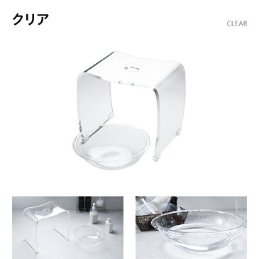 バスチェア&ボウルセット アクリル おしゃれ 送料無料 風呂イス 風呂いす 風呂椅子 バスチェアー バススツール 入浴いす 風呂桶 風呂おけ バスボール ウォッシュボール バスセット 風呂桶セット 滑り止め付き