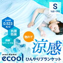 ブランケット 夏用 冷感 シングル 140×190 送料無料...