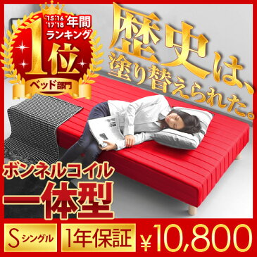 【エントリーでP10倍★本日20:00〜23:59】 ベッド シングルベッド 脚付きマットレスベッド 送料無料 一体型 体圧分散 セミダブル ＆ ダブルも！ボンネルコイル ポケットコイル