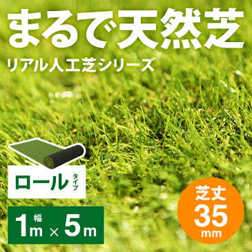 【もれなくP10倍★8/26 20:00〜23:59】 人工芝 ロール 1m×5m 芝丈35mm 送料無料 人工芝 芝生マット 人工芝生 人工芝マット 人工芝ロール 芝生 ロールタイプ 固定ピン 庭 ベランダ テラス バルコニー ガーデニング ガーデン 屋上緑化 u字ピン 水はけ