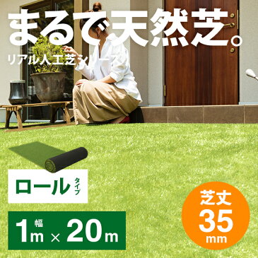 【もれなくP10倍★8/26 20:00〜23:59】 人工芝 ロール 1m×20m 芝丈35mm 送料無料 人工芝 芝生マット 人工芝生 人工芝マット 人工芝ロール 芝生 ロールタイプ 固定ピン 庭 ベランダ テラス バルコニー ガーデニング ガーデン 屋上緑化 u字ピン 水はけ