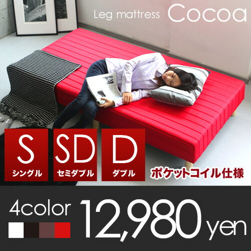 【3size】脚付きマットレス シングルベッド & セミダブル & ダブル シングルベット cocoa ポケットコイル仕様 足つきマットレス 脚付マットレス マットレスベッド 脚付ベッド 脚付マット 脚付きマット セミダブルベッド ダブルベッド 新生活 ごろ寝マット