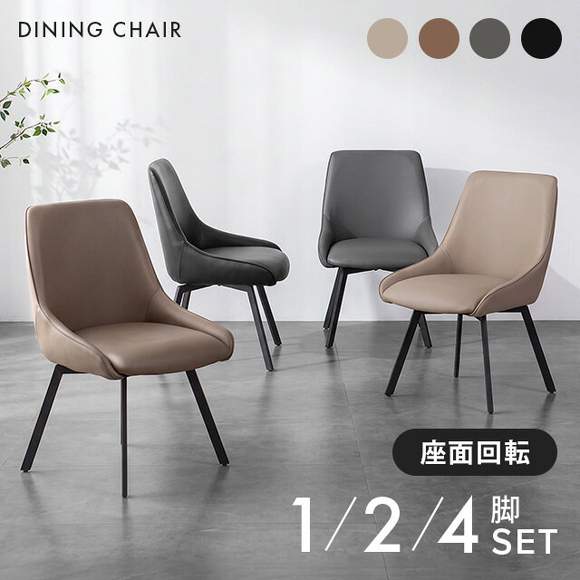 [クーポンで5％OFF] ダイニングチェア 回転 肘付き 1脚 2脚セット 4脚セット レザー おしゃれ 疲れにくい ダイニング…