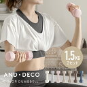  AND・DECO エクササイズ女子必見 おしゃれでかわいいカラーダンベル ダンベル 1.5kg 2個セット 女性用 筋トレ器具 フィットネス 宅トレ 自宅トレーニング