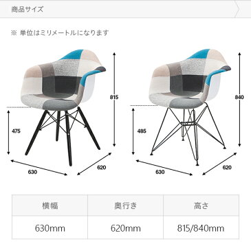 【もれなくP5倍★6/10 12:00〜25:59】 パッチワーク ダイニングチェア イームズチェア 送料無料 イームズ チェア アームシェルチェア デザイナーズチェア リビングチェア 食卓椅子 スツール リプロダクト ファブリック おしゃれ 北欧