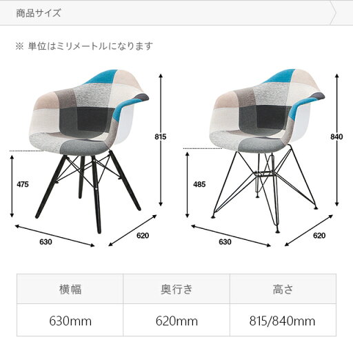 パッチワーク ダイニングチェア  チェア アームシェルチェア デザイナーズチェア リビングチェア 食卓椅子 スツール ファブリック おしゃれ 北欧