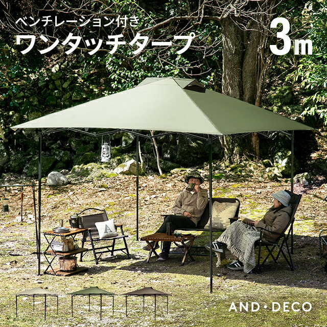 【もれなくP5倍★本日20:00-23:59】 ワンアクションタープテント テント タープテント 3m 【一年保証】 日よけ 日除け UVカット 簡単 大型 軽量 レジャー キャンプ バーベキュー 防水 おしゃれ アウトドア イベント用 運動会 花見 AND・DECO アンドデコ