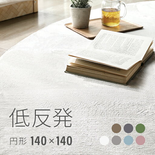 MODERN DECOの[シリーズ累計26万枚突破] ラグ  rug 円形 北欧 低反発 円形ラグ 低反発ラグ 140×140 カーペット シャギーラグ 楕円ラグ モダン 絨毯 厚手 丸型 グリーン 滑り止め 防音マット 冬用 夏用(ラグ・マット)