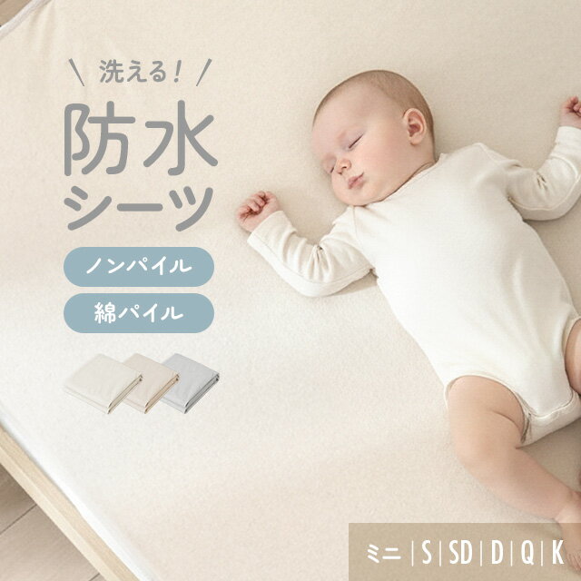 [新商品予約セールP20倍] 敷きパッド 綿100% おねしょシーツ パイル生地 防水 シーツ シングル セミダブル ダブル クイーン ミニ2枚セット ベッドカバー キング 洗濯 丸洗い 防水 介護シーツ ペットシーツ トイトレ ベビー 子供 赤ちゃん 寝汗
