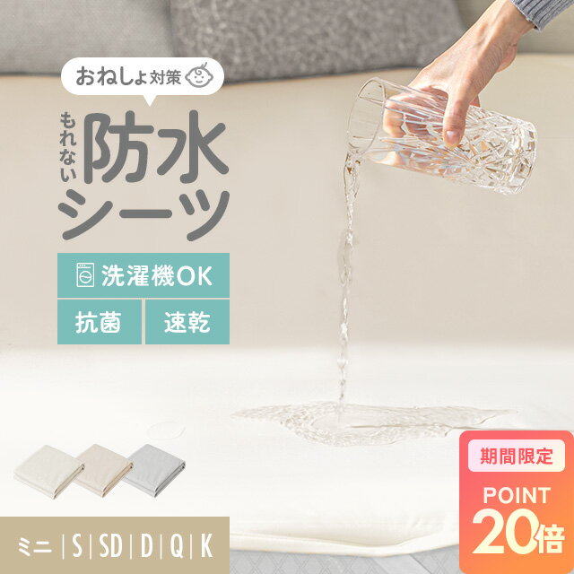 [新商品セールP20倍] おねしょシーツ 防水シーツ ベビ