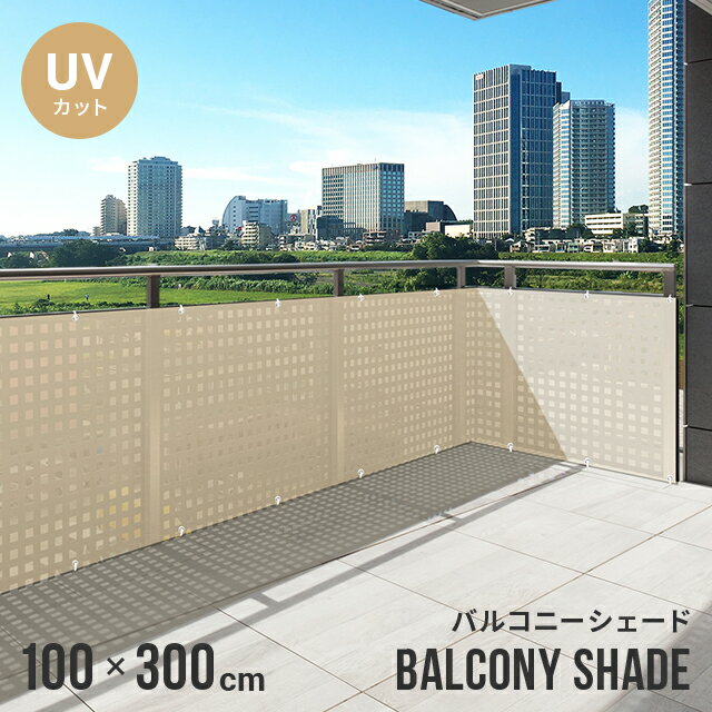 バルコニーシェード 100×300 バルコニー シェード 目隠し 日よけ 紫外線 UVカット UV ベランダ UV対策 おしゃれ サンシェード オーニング