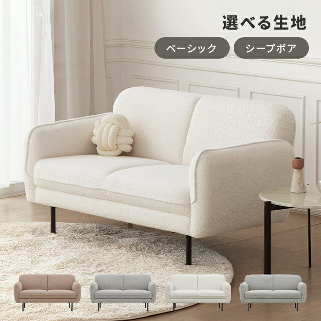 [本日P5倍] ソファー 2人掛け シープボア ソファ コンパクト 二人掛け ふわふわ もこもこ 2.5人掛け 一人暮らし リビングソファ 北欧 ワンルーム ファブリック 2人用 二人用 2人 二人 2P かわいい おしゃれ 小さめ 小さい