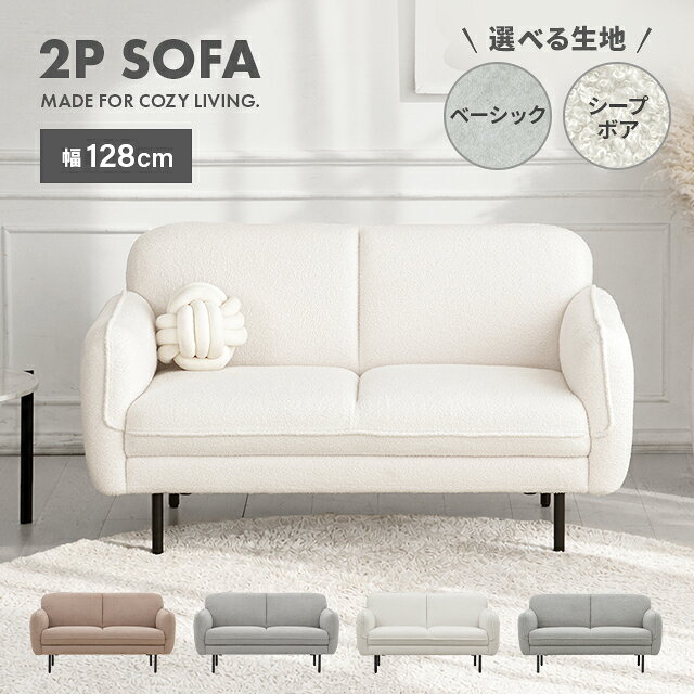 [新商品セール10%クーポン] ソファー 2人掛け シープボア ソファ コンパクト 二人掛け ふわふわ もこもこ 2.5人掛け 一人暮らし リビングソファ 北欧 ワンルーム ファブリック 2人用 二人用 2人 二人 2P かわいい おしゃれ 小さめ 小さい